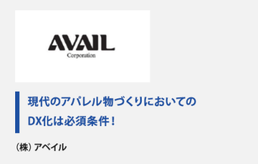 現代のアパレル物づくりにおいてのDX化は必須条件！(株)アベイル
