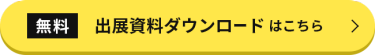 無料　出展資料ダウンロードはこちら＞