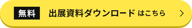 無料　出展資料ダウンロードはこちら＞