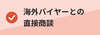・海外バイヤーとの 直接商談