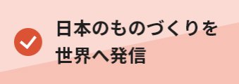 ・日本のものづくりを 世界へ発信