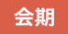 会期
