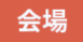 会場