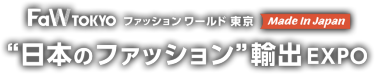 ”日本のファッション”輸出EXPO