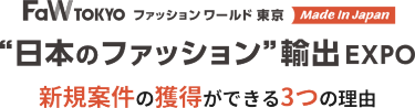 ”日本のファッション”輸出EXPO　新規案件の獲得ができる3つの理由