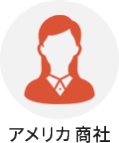 アメリカ　商社