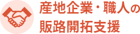 産地企業・職人の販路開拓支援