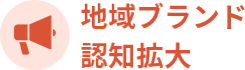 地域ブランドの認知拡大
