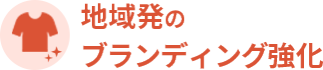 地域発のブランディング強化