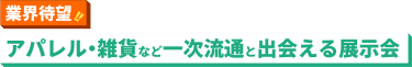 業界待望! アパレル・雑貨など一次流通と出会える展示会