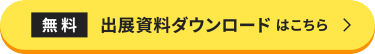 無料　出展資料ダウンロードはこちら＞