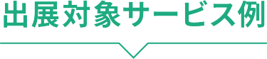 出展対象サービス例