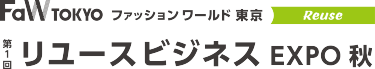 リユースビジネス EXPO