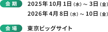 会 期：2025年 10月 1日（水）〜 3日（金）、2026年 4月 8日（水）〜 10日（金）