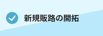 ・新規販路の開拓