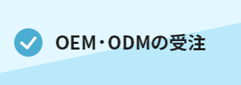 ・OEM・ODMの受注