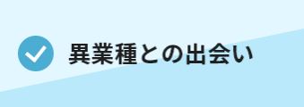 ・異業種との出会い