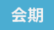 会期