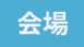 会場