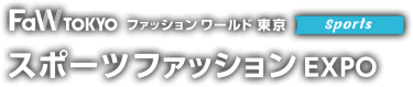 ファッションワールド東京　スポーツファッションEXPO