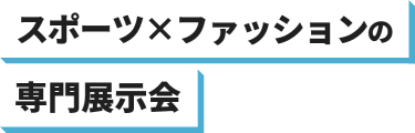 スポーツ×ファッションの専門展示会