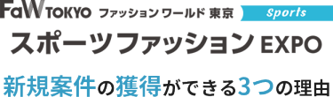 スポーツファッションEXPO　新規案件の獲得ができる4つの理由