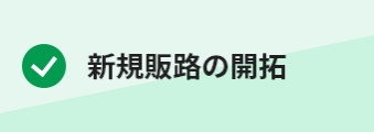 ・新規販路の開拓