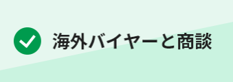 ・海外バイヤーと商談