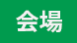会場