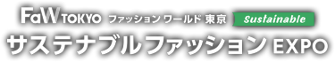 サステナブルファッションEXPO