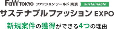 サステナブルファッションEXPO　新規案件の獲得ができる4つの理由