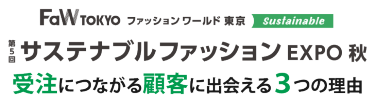 FaW TOKYO（ファッションワールド東京）第５回サステナブルファッションEXPO秋で受注につながる顧客に出会える3つの理由