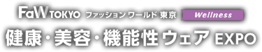 健康・美容・機能性ウェアEXPO