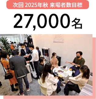 次回 2025秋 来場者数目標 27,000名