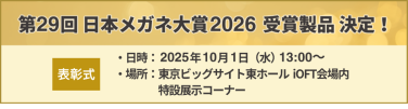 第29回 日本メガネ大賞 2026　受賞製品決定！