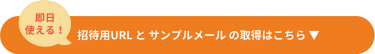 【即日使える！】招待用URLとサンプルメールの取得はこちら▼