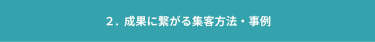【2.成果に繋がる集客方法・事例】