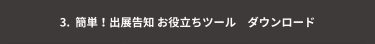 【３簡単！出展告知 お役立ちツール　ダウンロード】