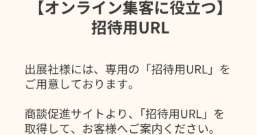 【オンライン集客に役立つ】招待用URL