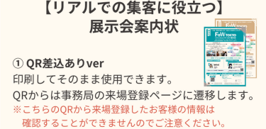【リアルでの集客に役立つ】展示会案内状　①QR差込ありver