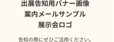 出展告知用バナー画像　案内メールサンプル　展示会ロゴ