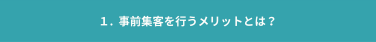 【事前集客を行うメリットとは？】