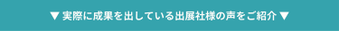 【実際に成果を出している出展社様の声をご紹介】