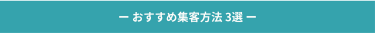 【おすすめの集客方法3選】