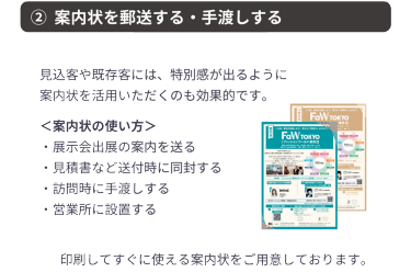 ②案内状を郵送する・手渡しする