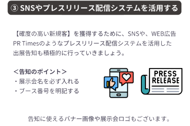③SNSやプレスリリース配信システムを活用する
