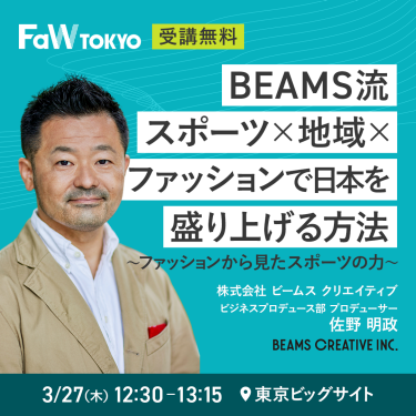 BEAMS流 スポーツ×ファッションで日本を盛り上げる方法～ファッションから見たスポーツの力～（3/27 12:30-13:15 東京ビッグサイト）