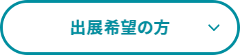 出展希望の方