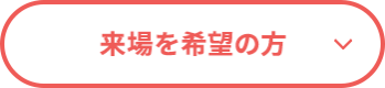 来場を希望の方
