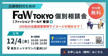 【参加費 無料】出展検討のためのFaW TOKYO 個別相談会｜12/4（木）10：00～、11：00～、14：00～、15：00～ ＠東京ミッドタウン八重洲11F